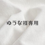 ゆうな様専用