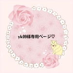 yk09様専用ページ♡