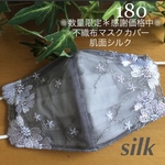再再再再販❁⃘数量限定❁⃘180不織布マスクカバー  ピンク＆白花刺繍✨グレーレース肌面シルク