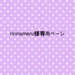 ririnameru様専用ページ