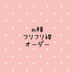 m様　オーダー　フリフリ襟