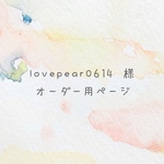 lovepear0614様専用