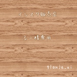 るー様専用♡