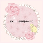 02621112様専用ページ♡