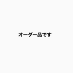 オーダー品です
