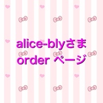 alice -blyさま　order page