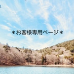 お客様専用ページ