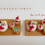 クリスマススイーツのセット
