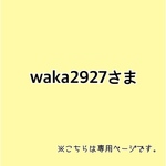 waka2927さま専用ページ