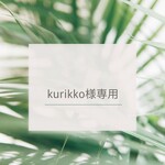 kurikko様専用　入園グッズ
