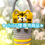 【chi66様専用商品】500mlペットボトル用どうぶつカバー(トラ)【送料無料】