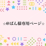 ⭐︎@ぱんさま専用ページ⭐︎
