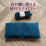 あずきのアイピロー リネン青色