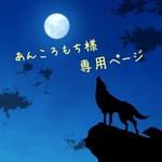 あんころもち様専用ページ