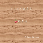 🍒様専用♡