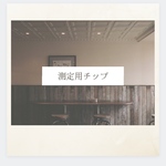 測定用チップ