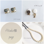 Hitako様専用ページ