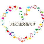 L様ご注文品です