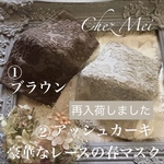 豪華な刺繍でちょっと贅沢なレースの春マスク(ブラウンとアッシュカーキ)  抗菌抗ウィルス加工ダブルガーゼ使用　オプションにてノーズワイヤー　フィルターポケット付けられます。