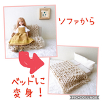 ⭐️ 人形用　ソファにもベッドにもなる2weyソファ＋チャンキーニット【ベージュ】