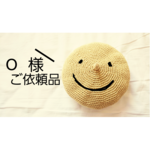 O様ご依頼品