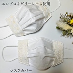 エンブロイダリーレースの　不織布　マスクカバー　UVカット付き　クールマックス　さらし　送料無料