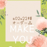 a02u22様　オーダー品