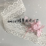 amecat様専用ページ