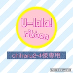 chiharu2-4様専用