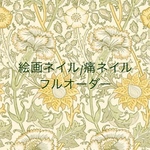 フルオーダー/絵画ネイル/痛ネイル/受注制作