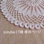 mituba-17様専用ページ