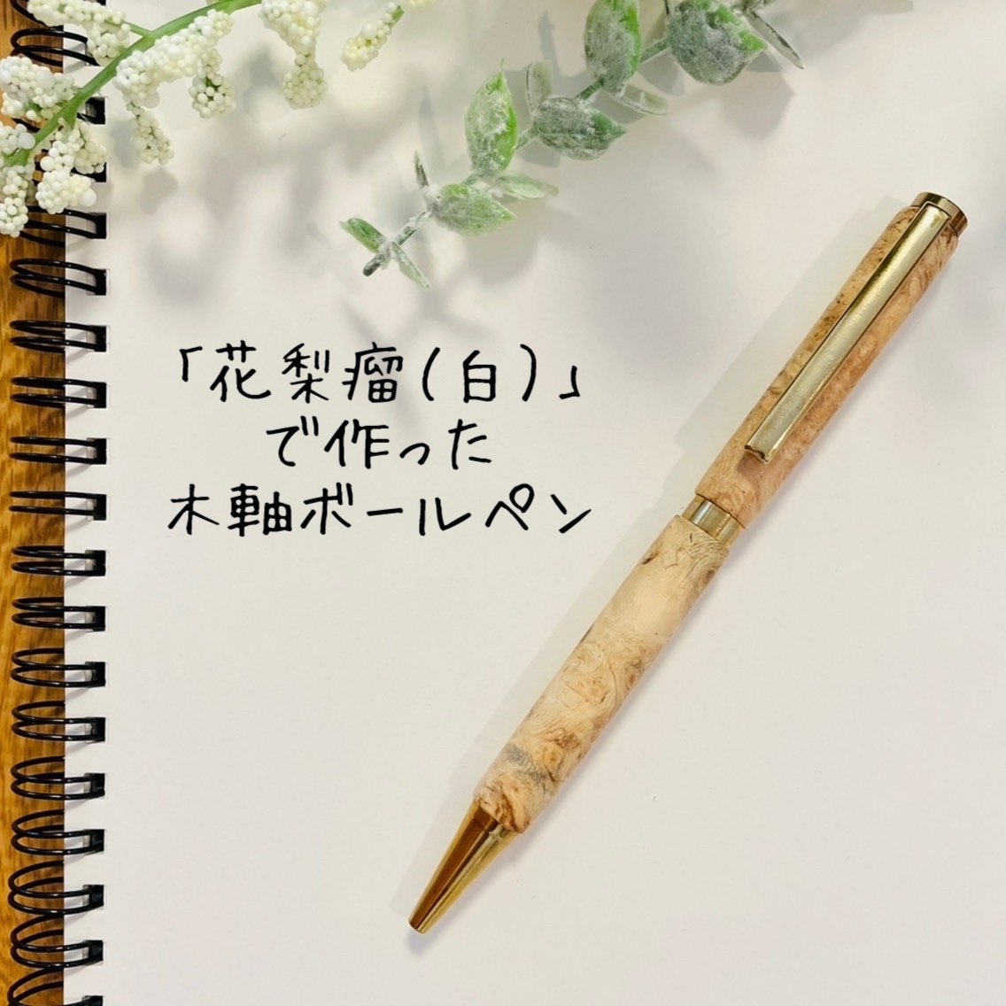 【花梨瘤白】ハンドメイドボールペン 花梨瘤白】ハンドメイドボールペン