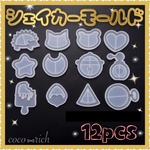 シェイカーモールド✧︎*。12種セット  シリコンモールド韓国 おもちゃ 子供