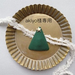 akiyo様専用