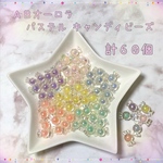 オーロラ☆パステル☆キャンディビーズ☆クリアパーツ☆計60個