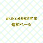 akiko4662さま　追加ページ