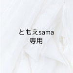 ともえsama専用