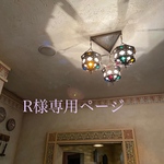 R様専用オーダーページ