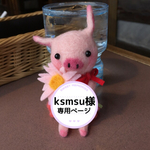 ksmsu様の専用ページ