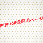 popnroll様専用ページ