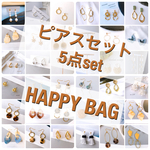 ハッピーバッグ　ピアスセット 5点セット❁ (樹脂フックピアス・サージカルステンレスピアス・金属イヤリング変更可能) ❁ 福袋　金属アレルギー対応　( 春 夏 秋 冬)