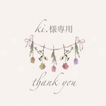 ki.様専用ページ