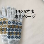 19-35さま専用ページ【コーヒー豆模様の編み込み手袋 】