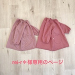 rei-r＊様専用のページ