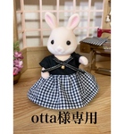 otta様専用ページシルバニアお母さん服　　　　　　　　　　他の方は購入しないで下さい(＞人＜;)宜しくお願い致しますm(_ _)m♡