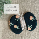 tenden様専用ページ　ミナペルホネン オーダー