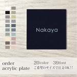 表札　シンプル　サインプレート　アクリルプレート　厚め　4㎜　四角　正方形　【オーダーメイド】【送料無料】