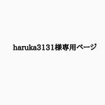 haruka3131様専用ページ