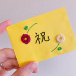 小さめ　お祝いカード（紙刺繍）