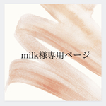 【milk様専用ページ】